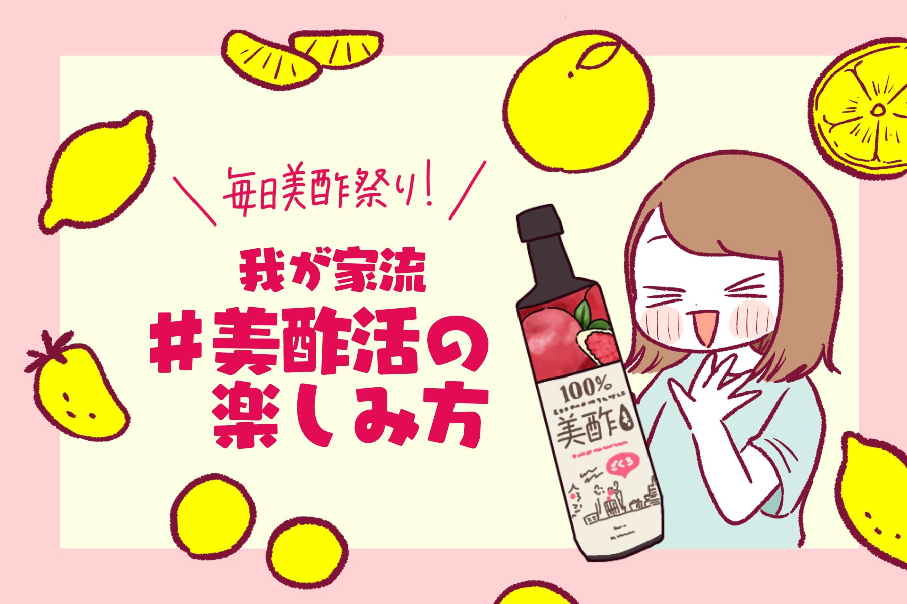 【はじめよう#美酢活！】momoさん&タロスケさんがハマった美酢の魅力とは？
