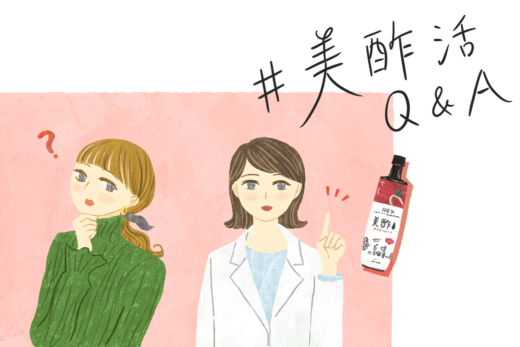【#美酢活 Q&A】専門家に聞いた、もっと#美酢活を楽しむアドバイス！