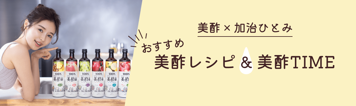 美酢×加治ひとみ　おすすめ美酢レシピ＆美酢TIME
